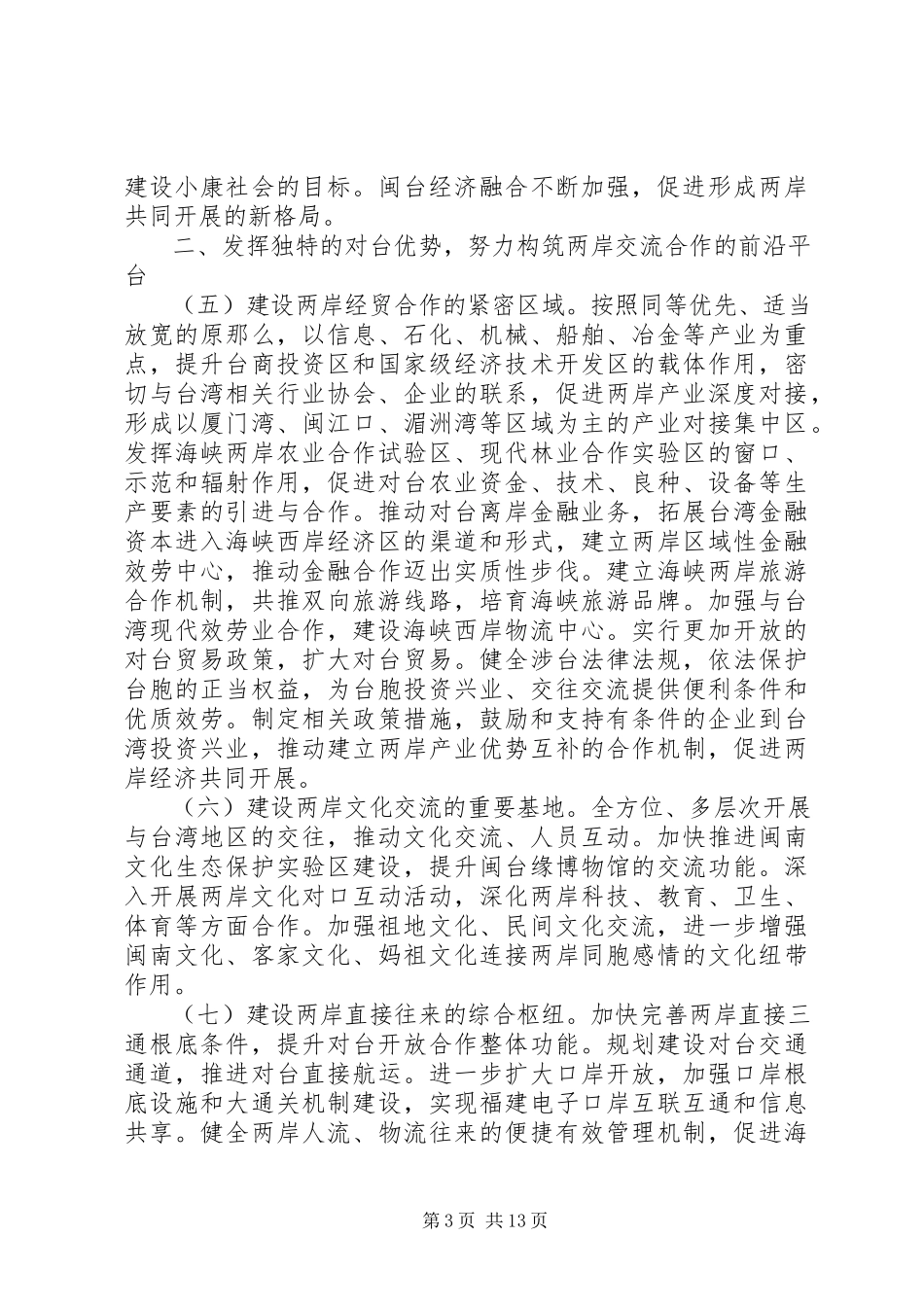 2023年支持XX省加快建设海峡西岸经济区的若干意见.docx_第3页
