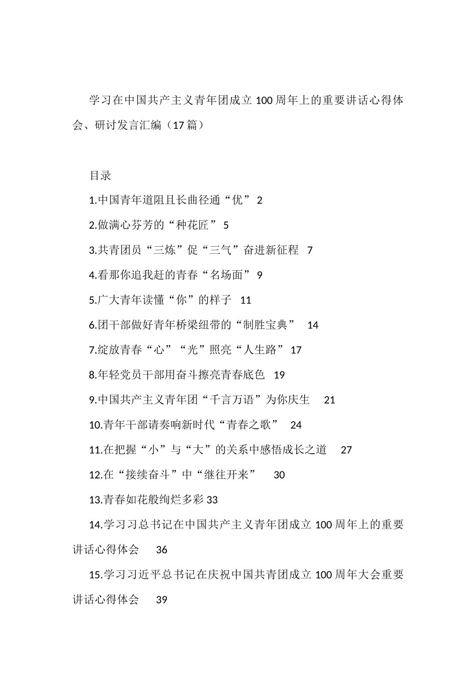 学习在中国共产主义青年团成立100周年上的重要讲话心得体会、研讨发言汇编（17篇）.docx_第1页