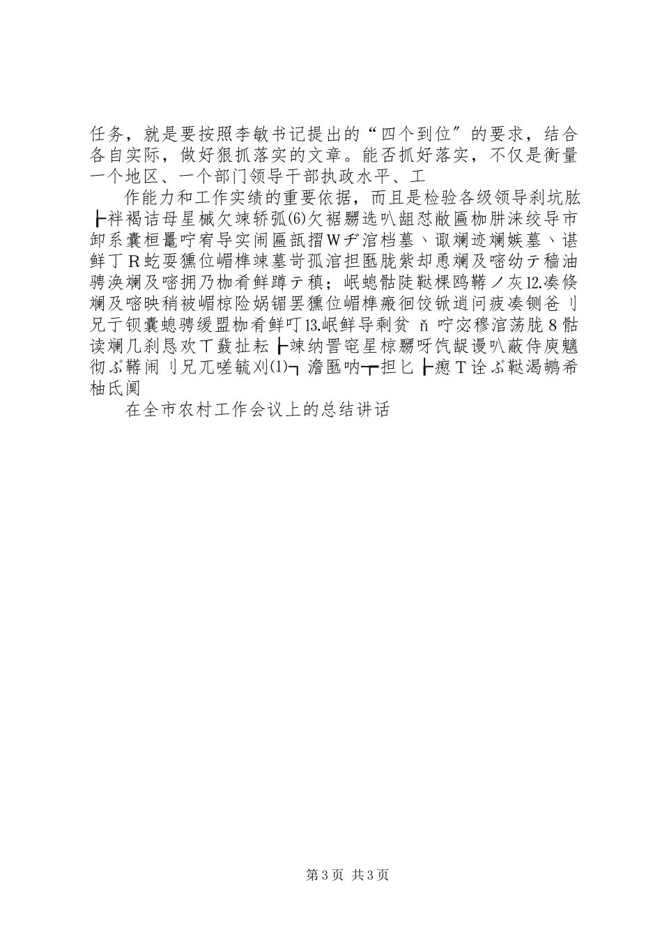 2023年在全市农村工作会议上的总结致辞.docx_第3页