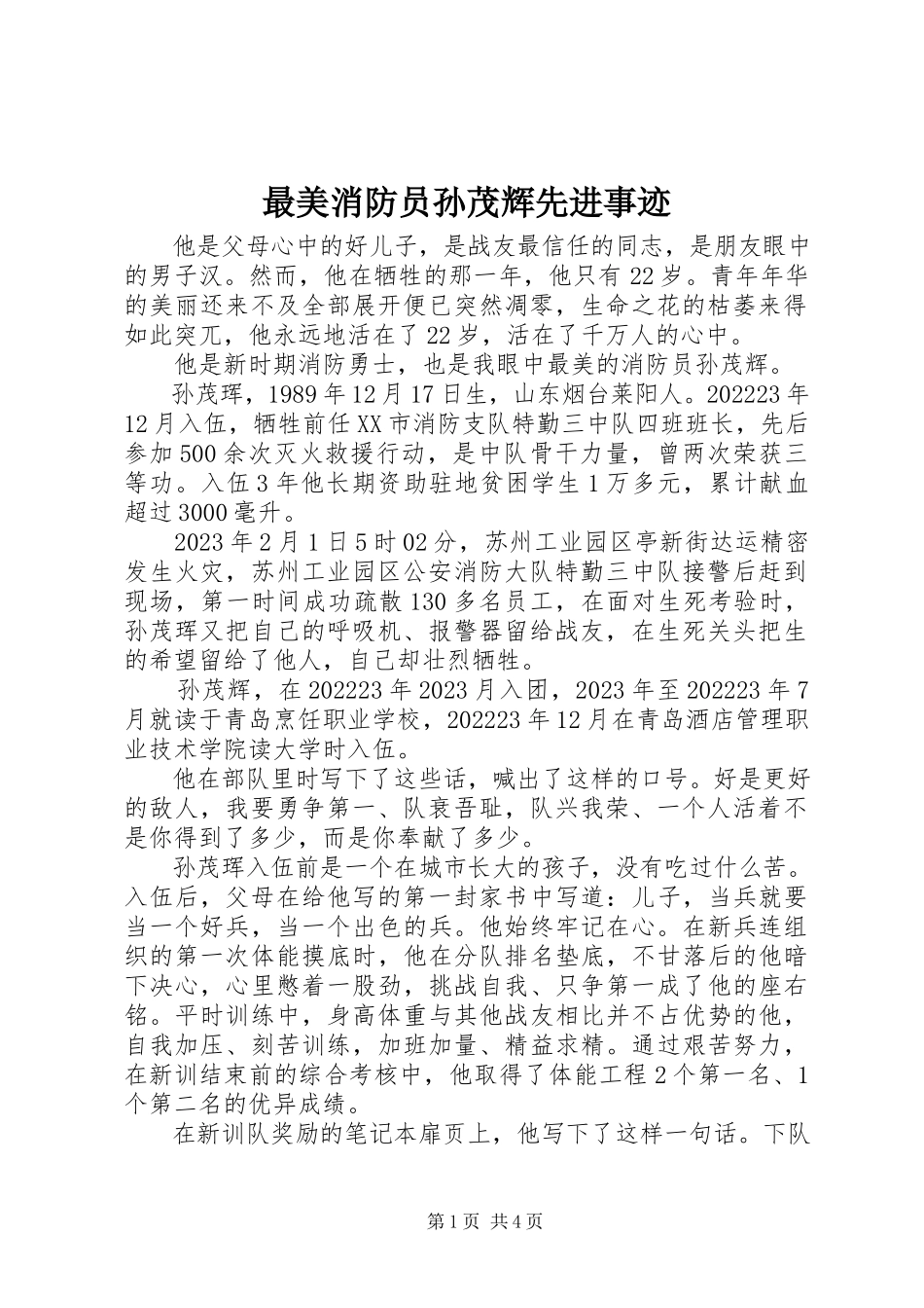 2023年最美消防员孙茂辉先进事迹.docx_第1页