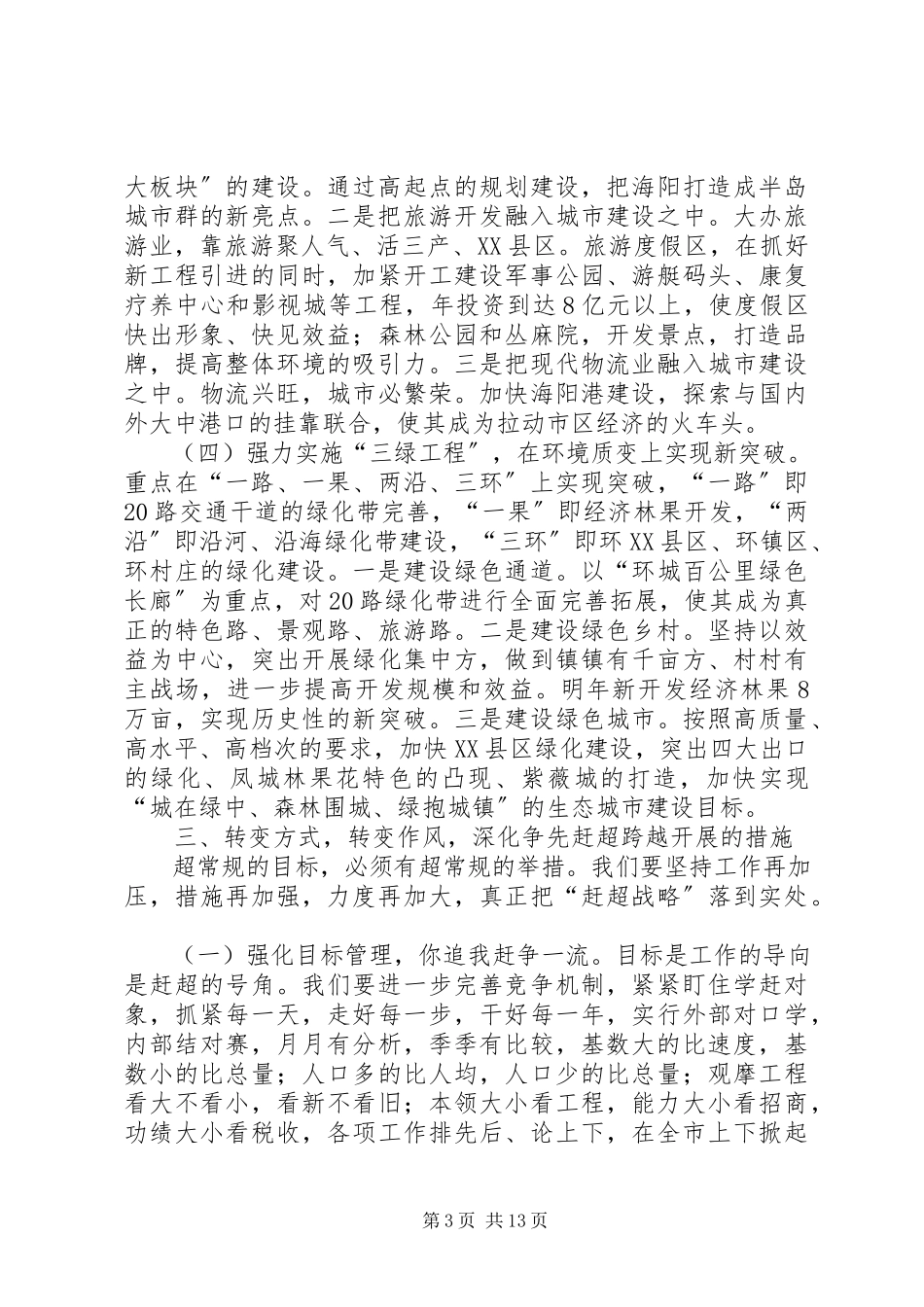 2023年在全市经济工作会议上的发言.docx_第3页