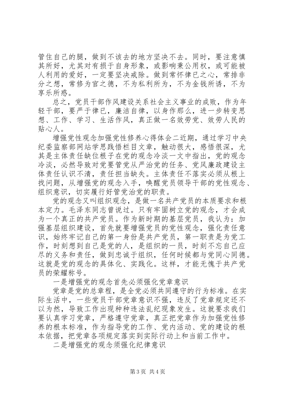 2023年增强党性观念加强党性修养心得体会.docx_第3页
