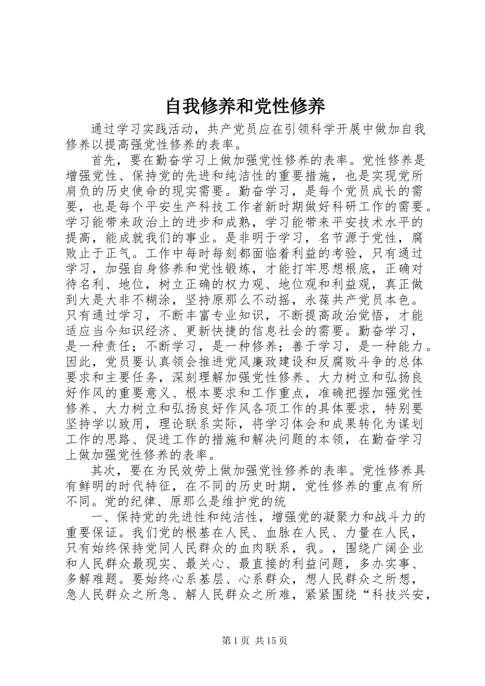 2023年自我修养和党性修养.docx_第1页