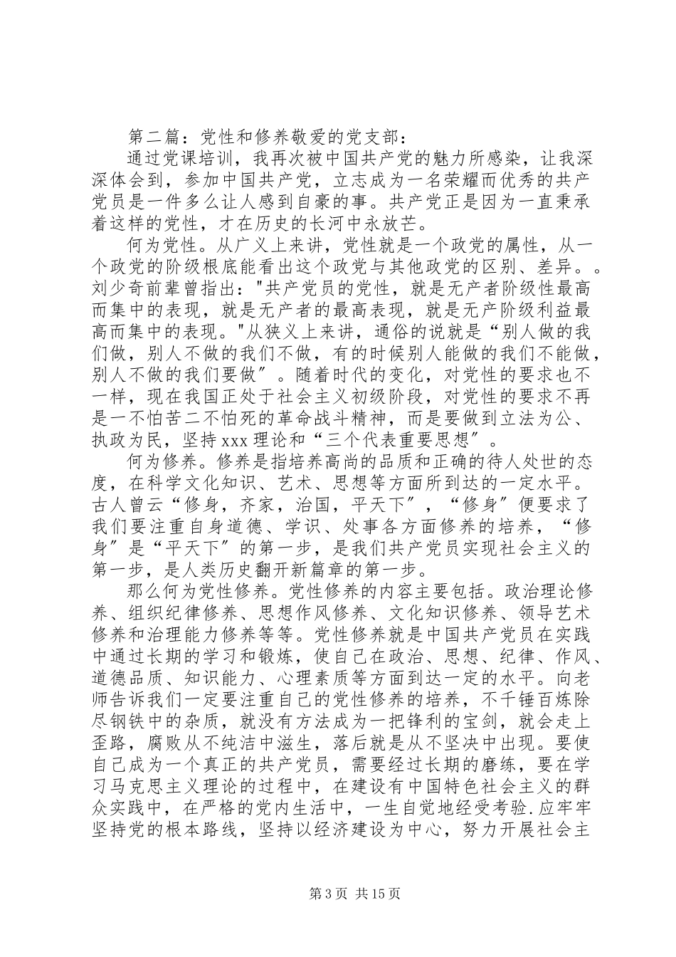 2023年自我修养和党性修养.docx_第3页