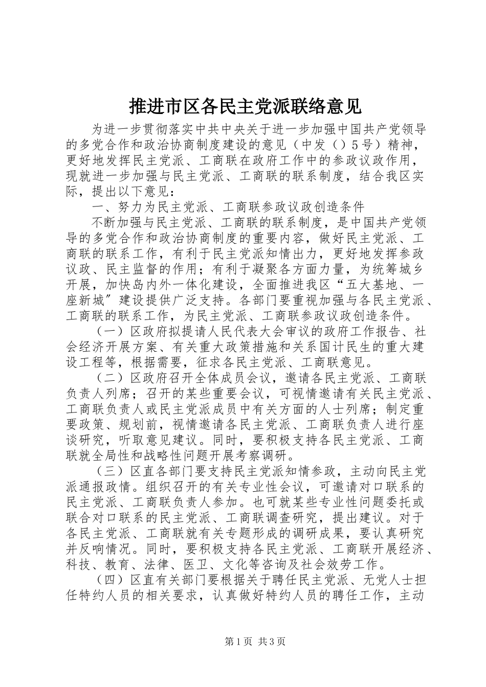2023年推进市区各民主党派联络意见.docx_第1页