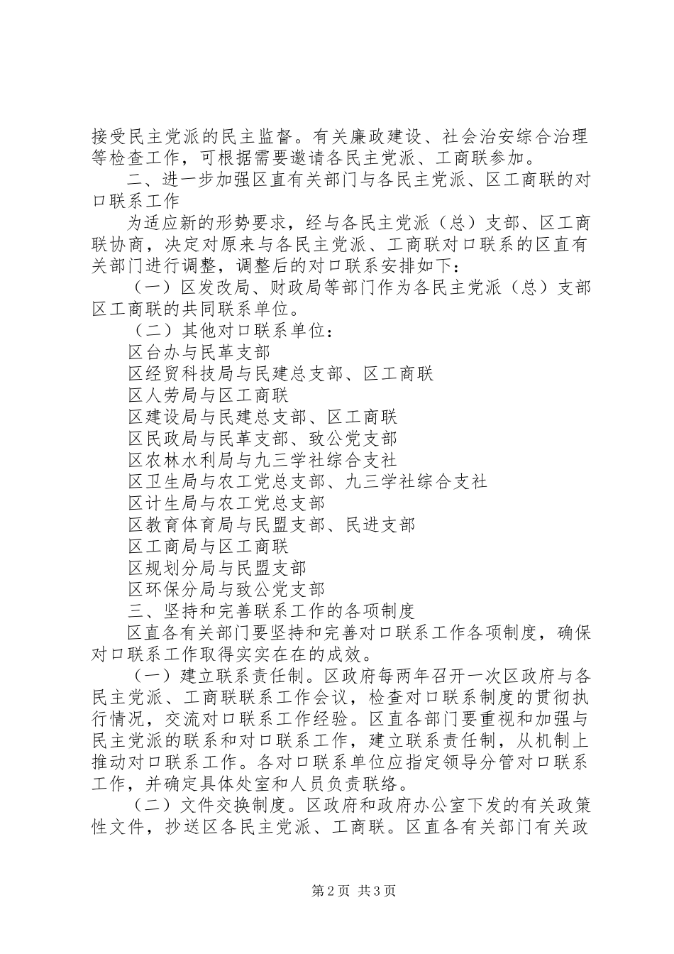 2023年推进市区各民主党派联络意见.docx_第2页