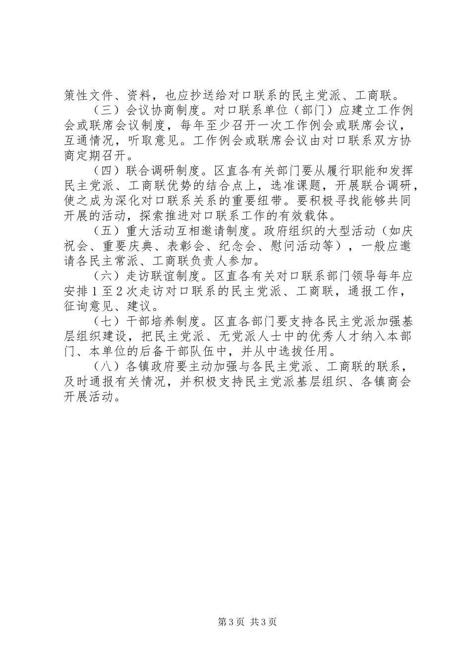 2023年推进市区各民主党派联络意见.docx_第3页