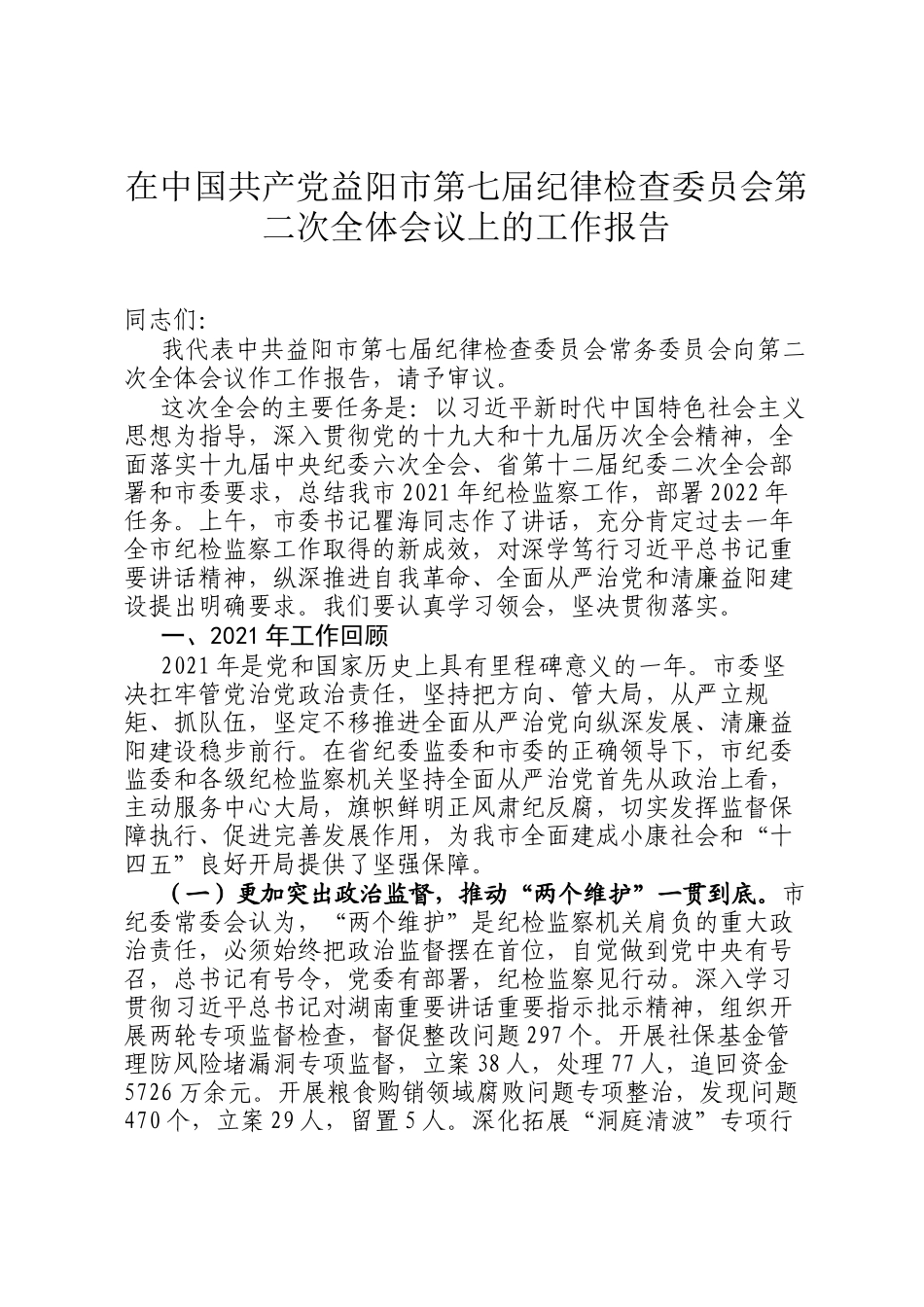 在中国共产党益阳市第七届纪律检查委员会第二次全体会议上的工作报告.docx_第1页