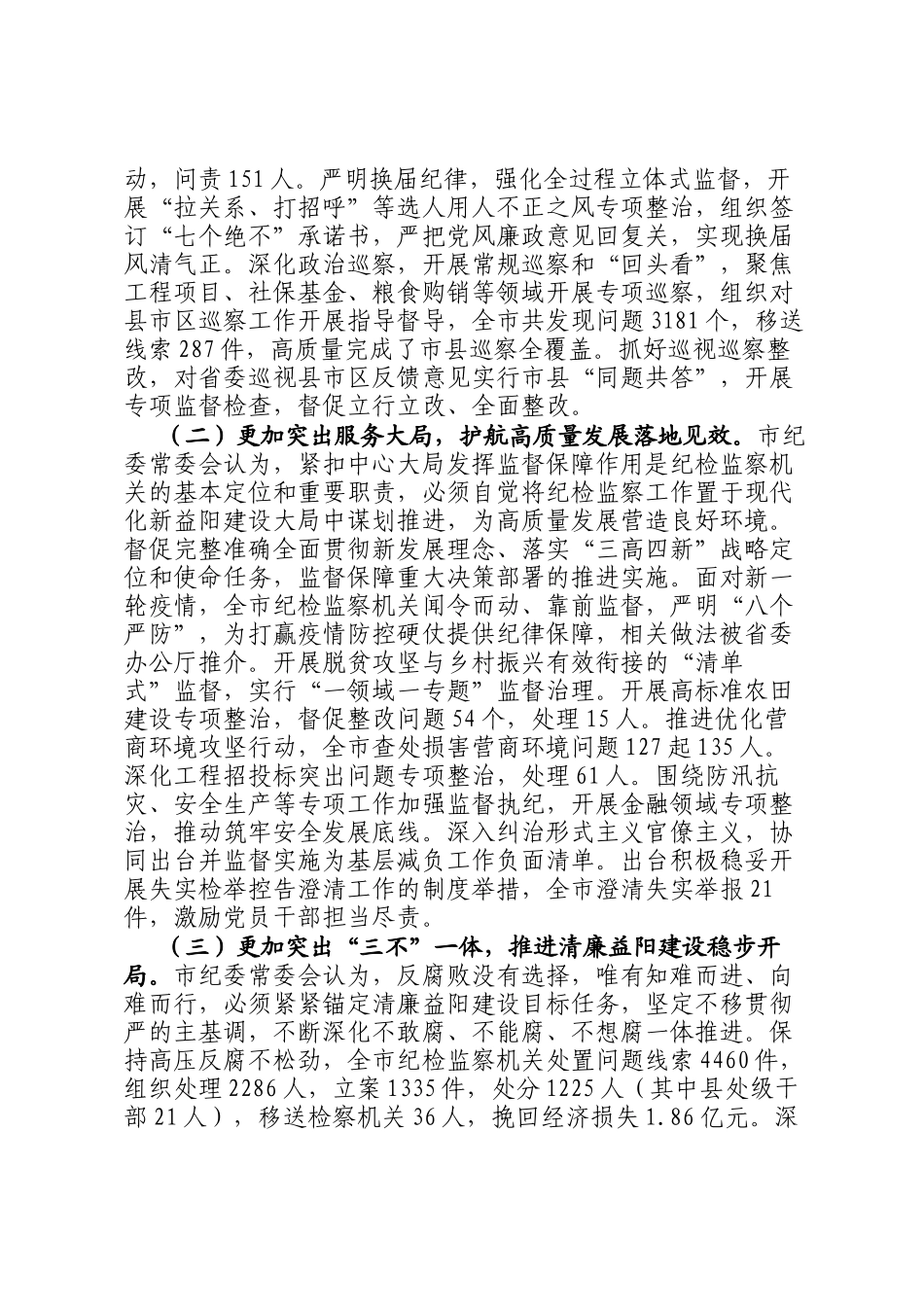 在中国共产党益阳市第七届纪律检查委员会第二次全体会议上的工作报告.docx_第2页