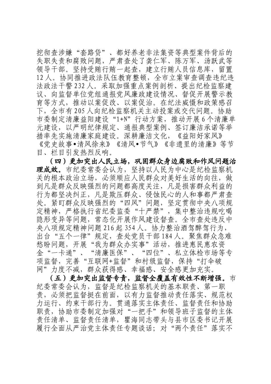 在中国共产党益阳市第七届纪律检查委员会第二次全体会议上的工作报告.docx_第3页