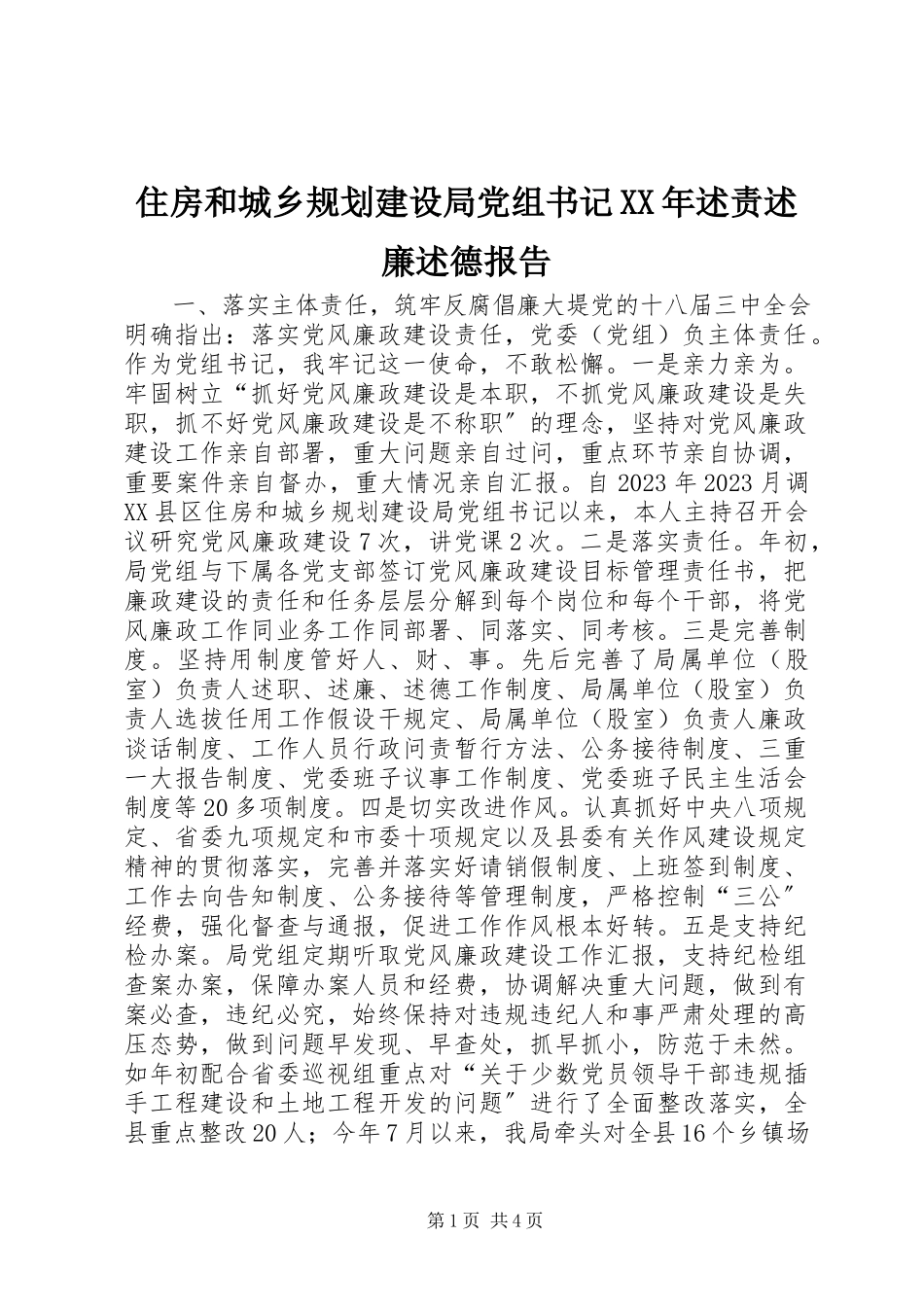 2023年住房和城乡规划建设局党组书记述责述廉述德报告.docx_第1页