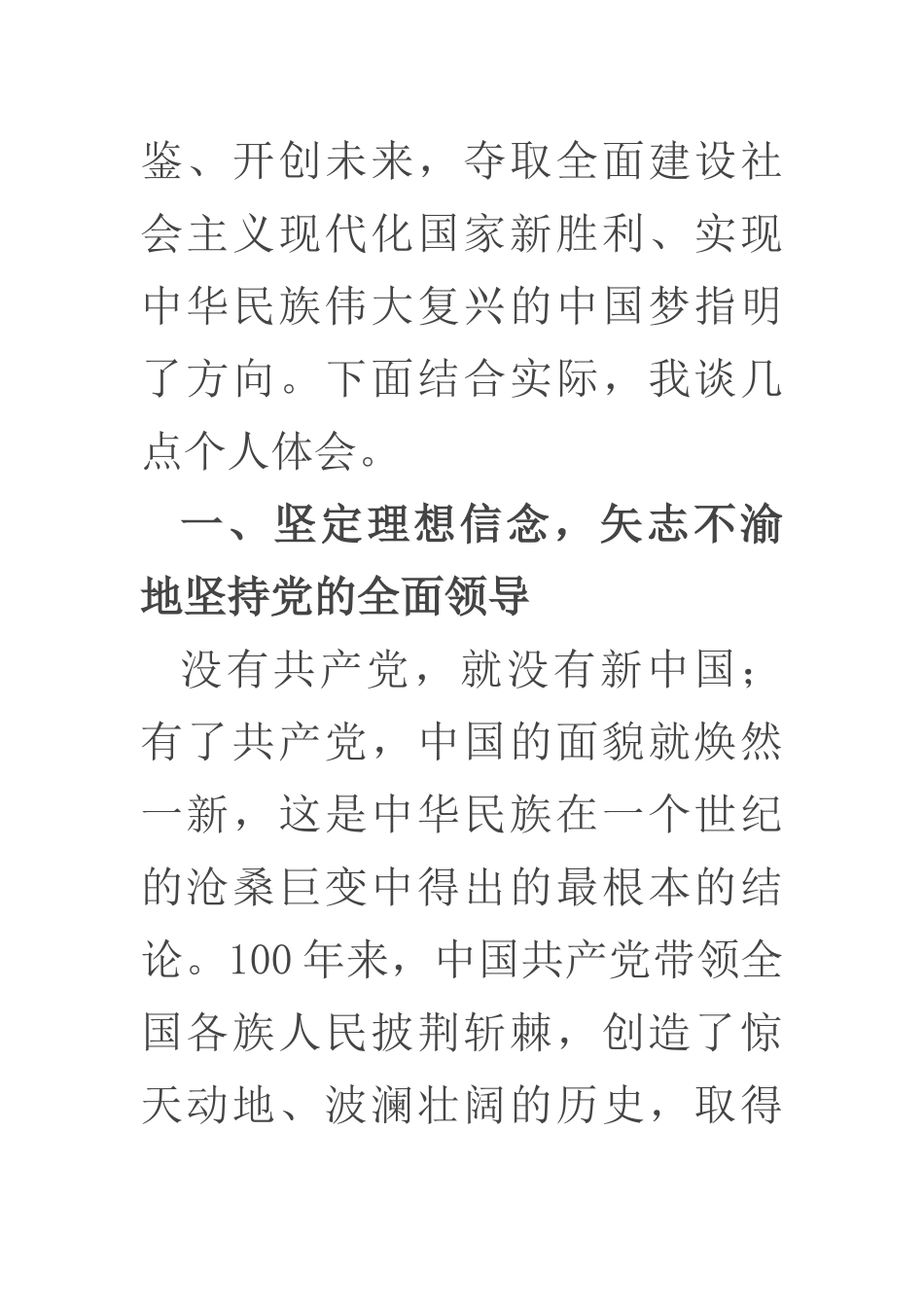 在“庆祝中国共产党成立100周年大会”上的重要讲话学习交流研讨材料（政协主席）.docx_第2页