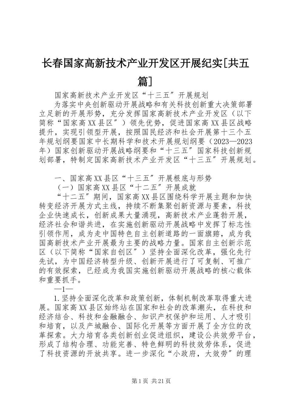 2023年长春国家高新技术产业开发区发展纪实共五篇.docx_第1页