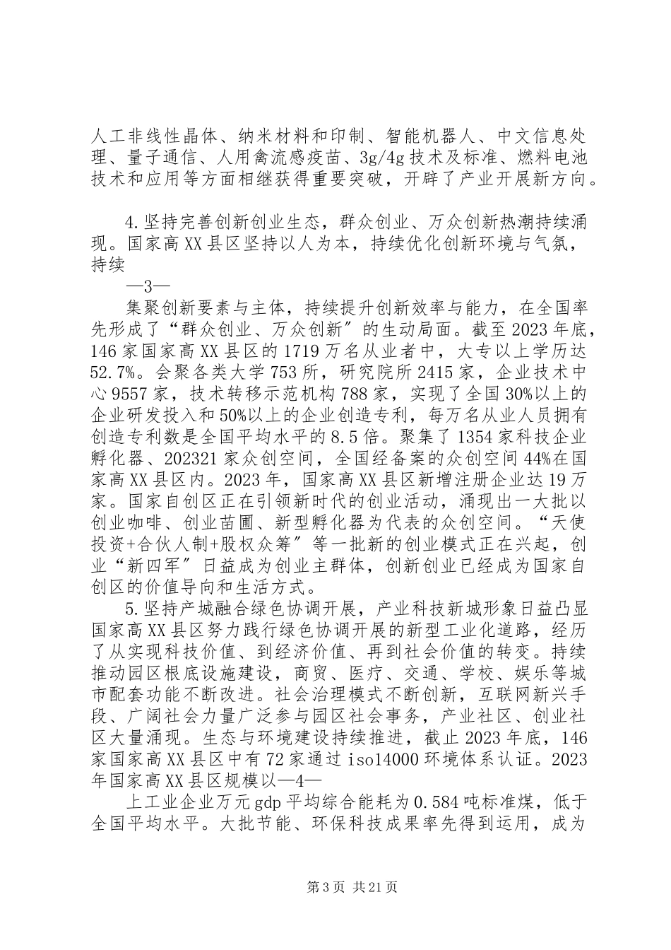 2023年长春国家高新技术产业开发区发展纪实共五篇.docx_第3页
