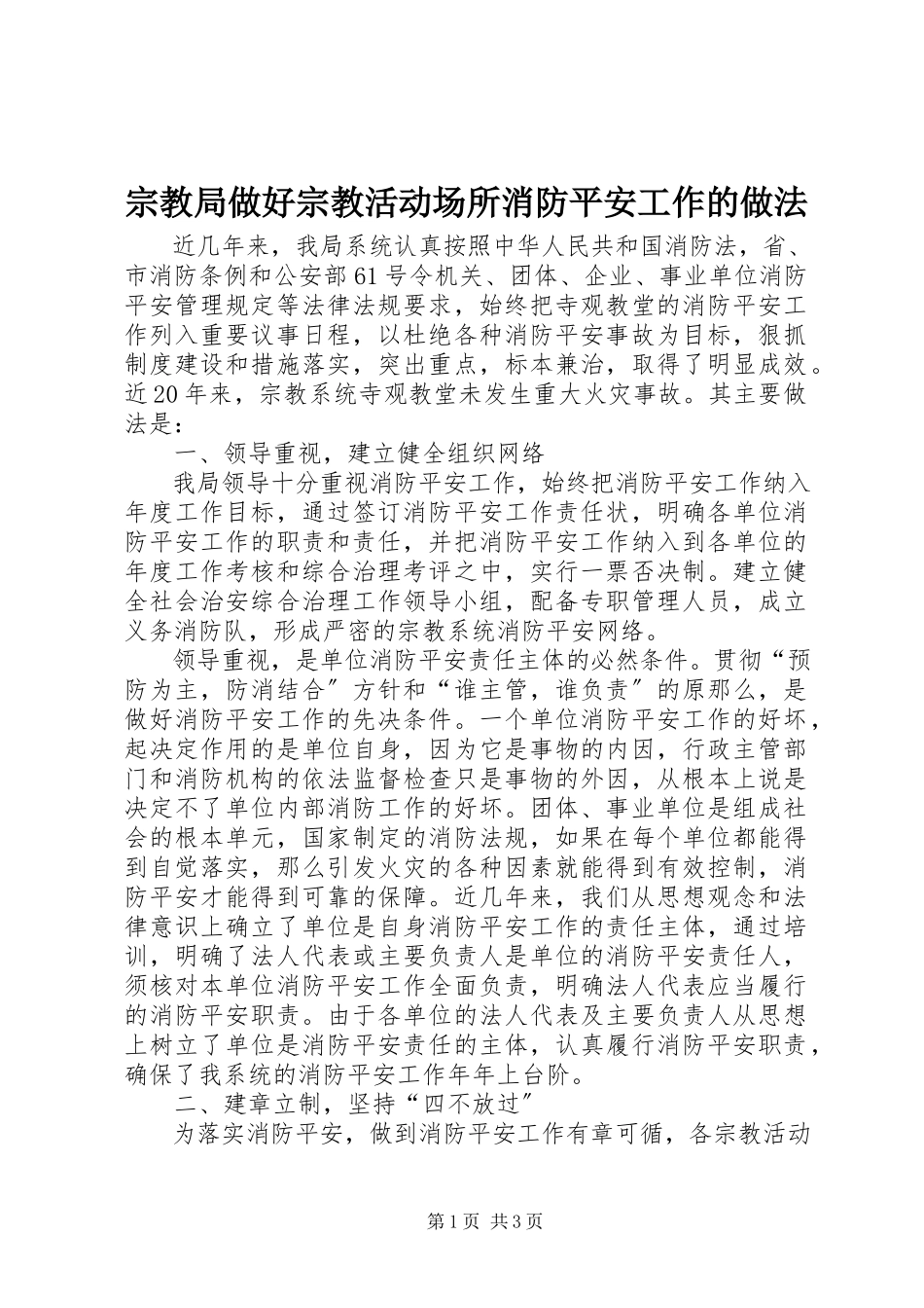 2023年宗教局做好宗教活动场所消防安全工作的做法.docx_第1页
