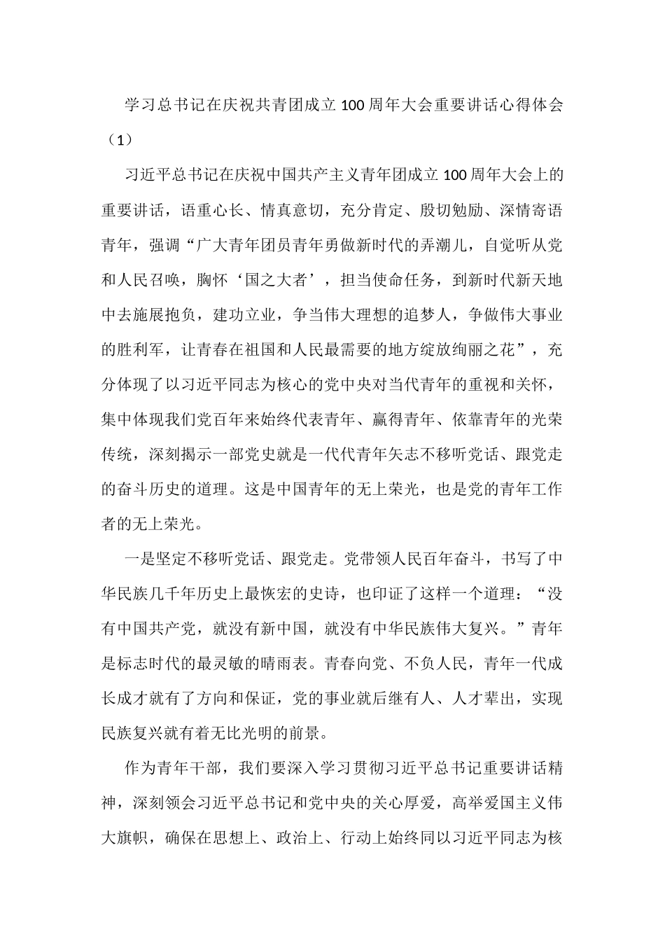 学习XX在庆祝共青团成立100周年大会讲话心得体会汇编.docx_第1页