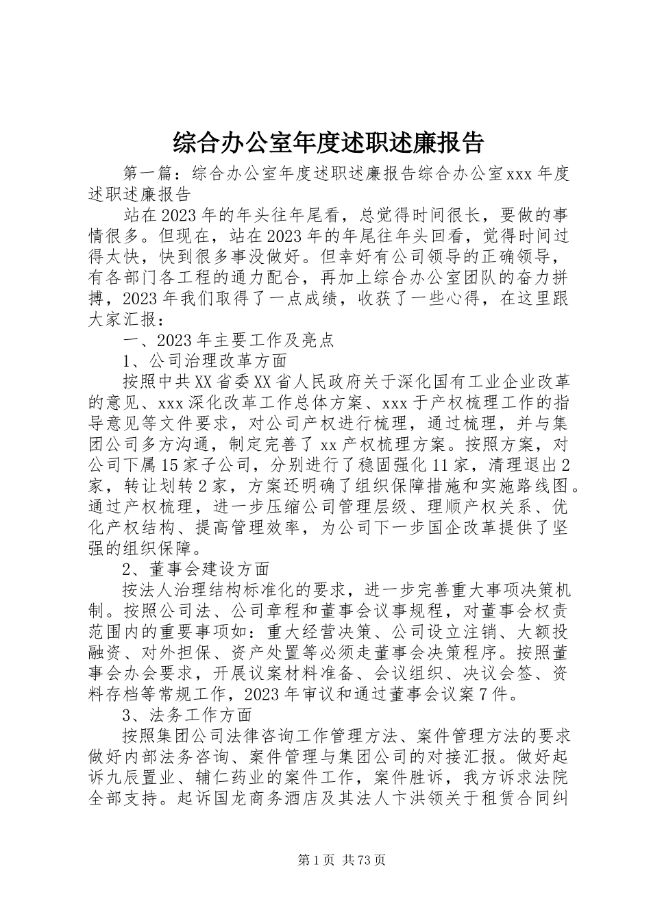 2023年综合办公室年度述职述廉报告.docx_第1页