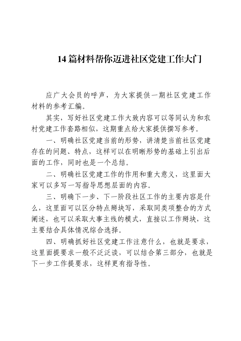 （14）社区党建工作材料汇编.docx_第1页
