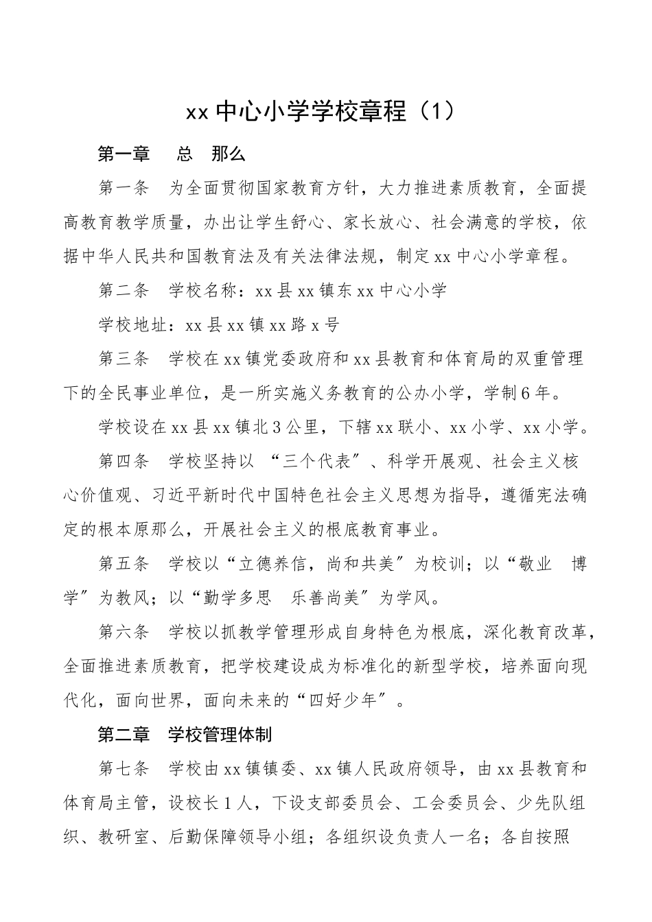2023年小学学校章程7篇工作制度.doc_第1页