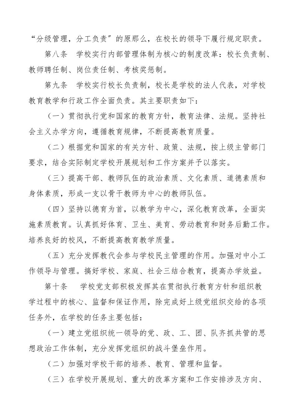 2023年小学学校章程7篇工作制度.doc_第2页