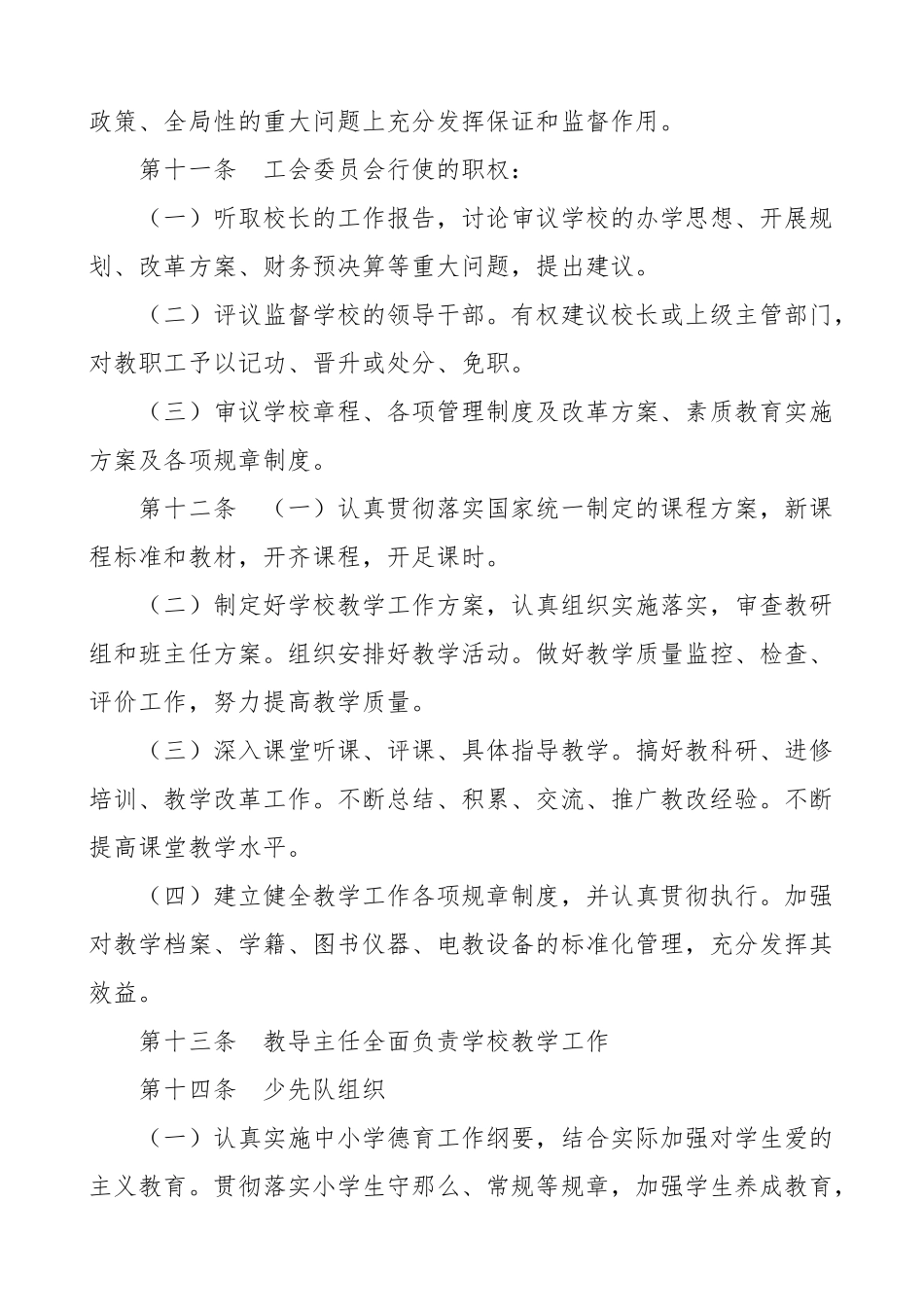 2023年小学学校章程7篇工作制度.doc_第3页
