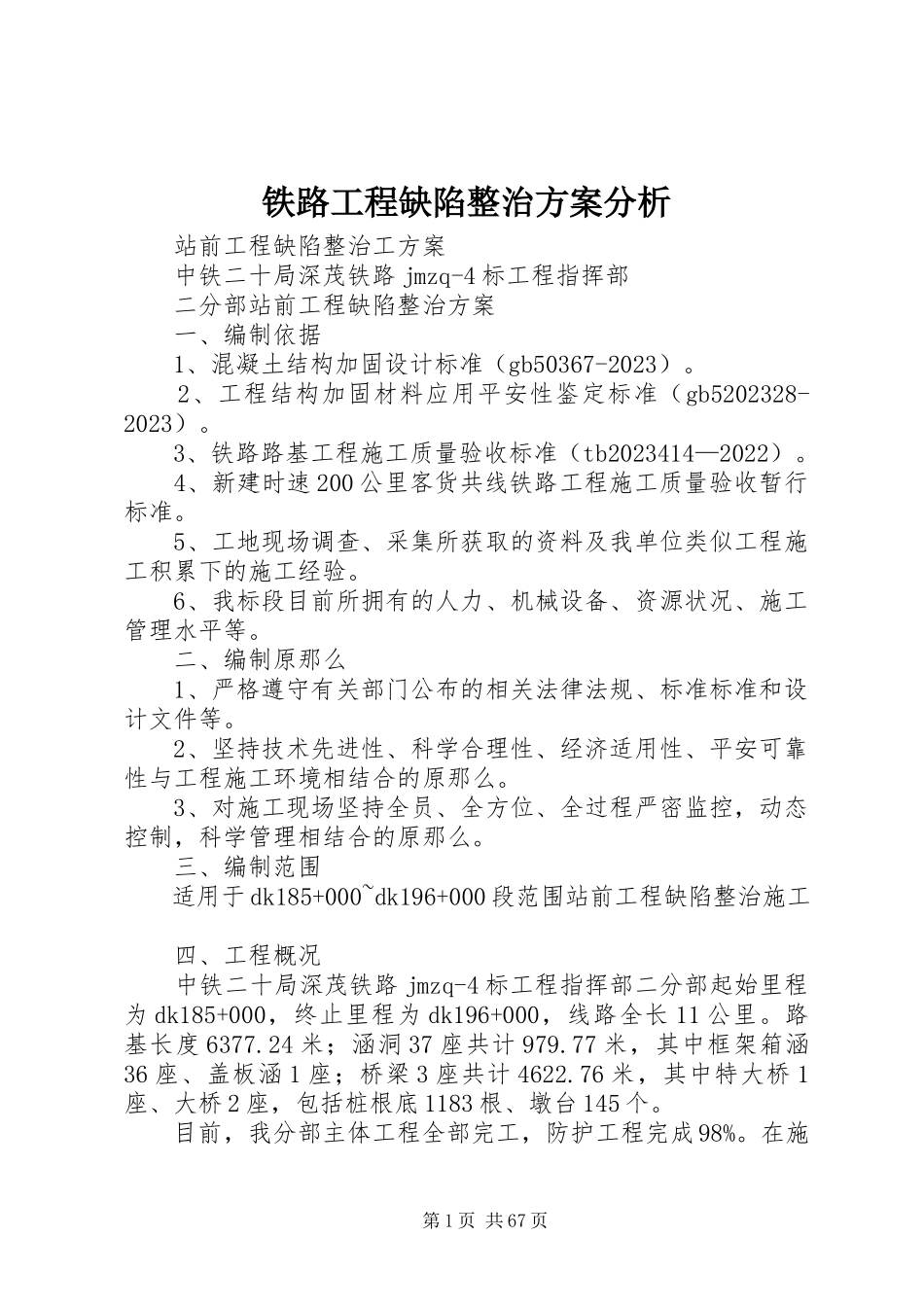 2023年铁路工程缺陷整治方案分析.docx_第1页