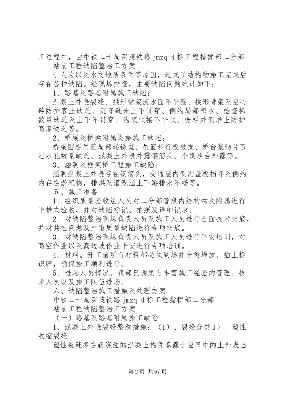 2023年铁路工程缺陷整治方案分析.docx_第2页
