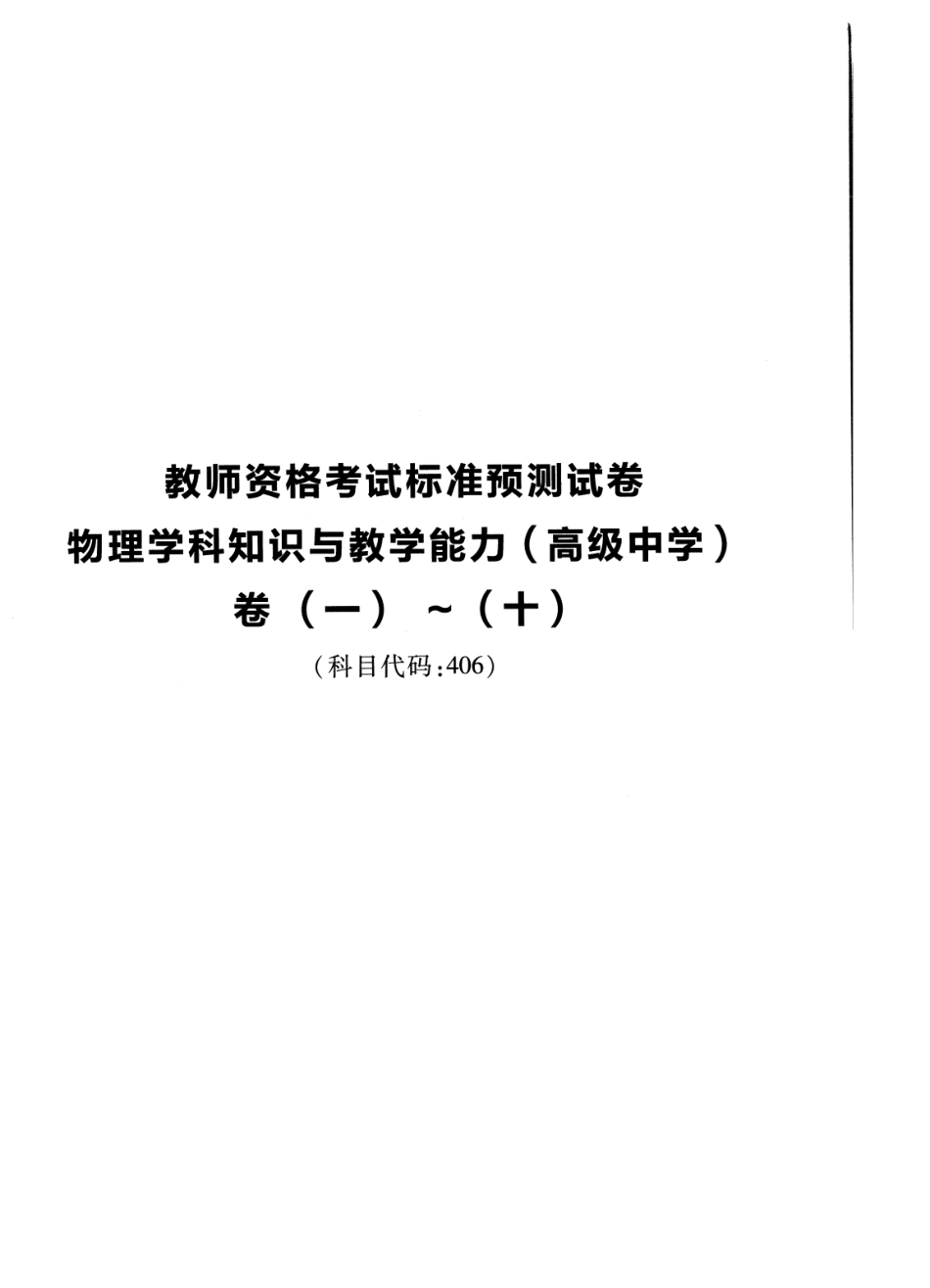 2023教资高中物理 标准预10套测试卷答案及解析.pdf_第1页