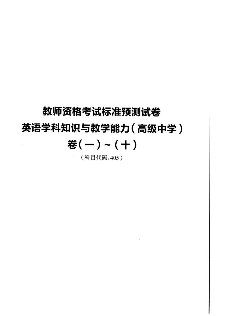 2023上半年教资高中英语 标准预10套测试卷答案及解析.pdf_第1页
