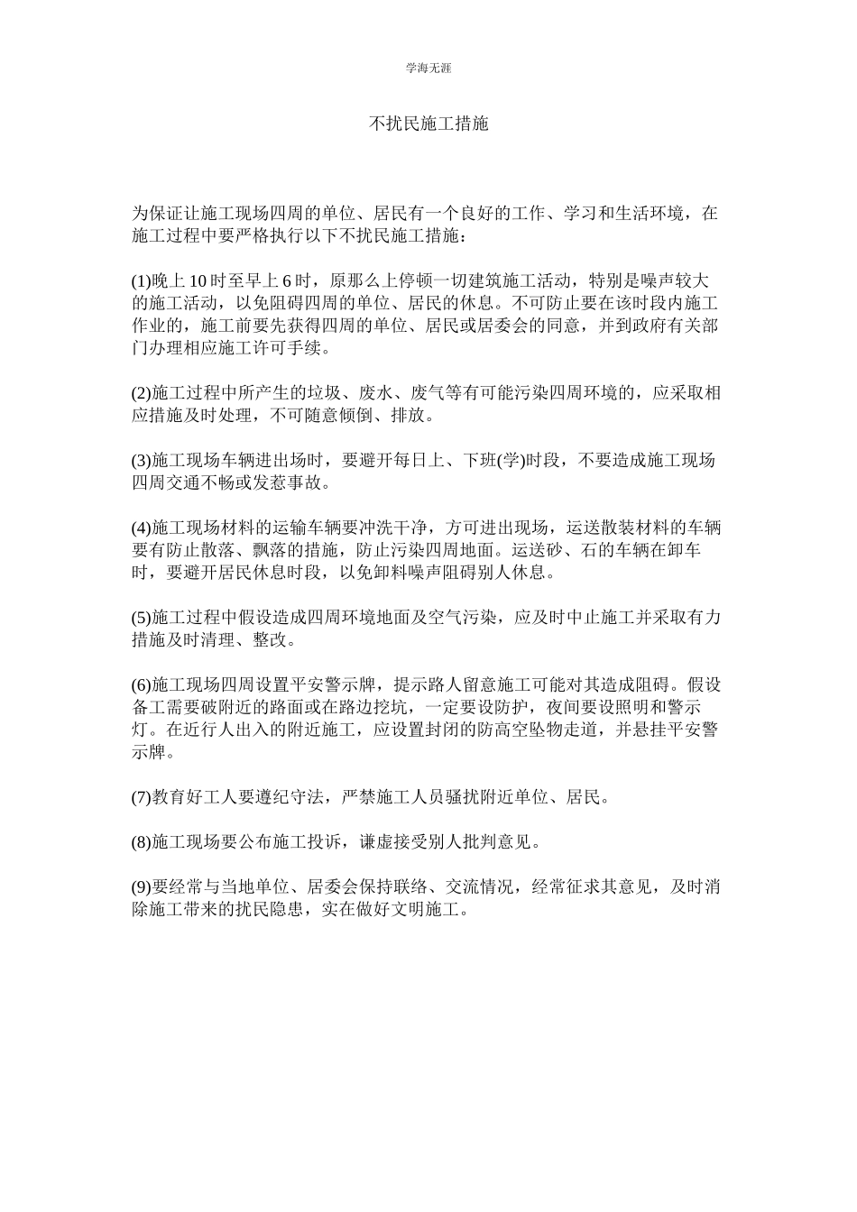 2023年不扰民ۥ施工措施范文.docx_第1页