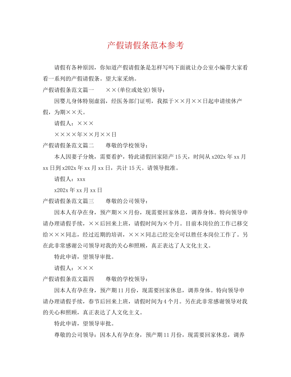 2023年产假请假条范本参考.docx_第1页