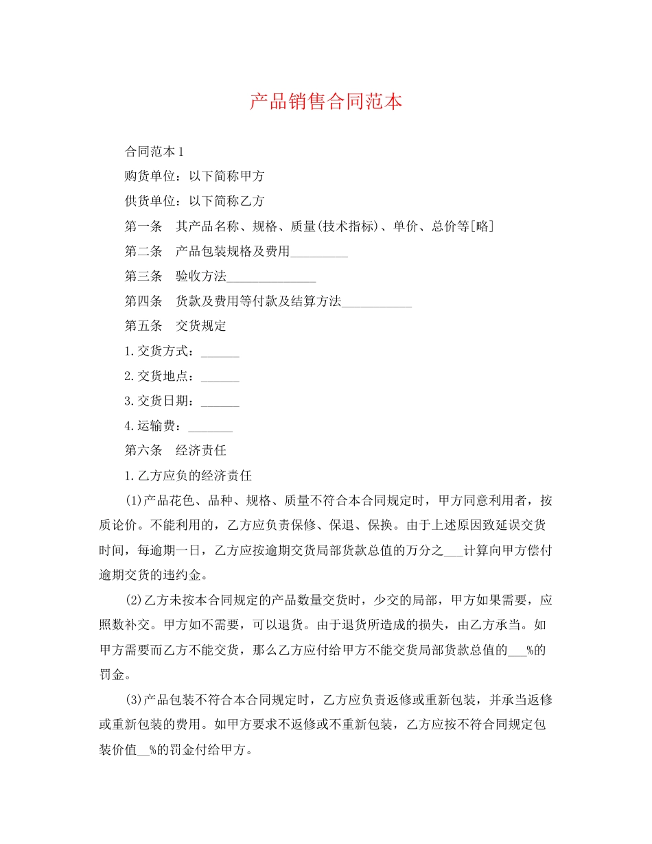 2023年产品销售合同范本2.docx_第1页