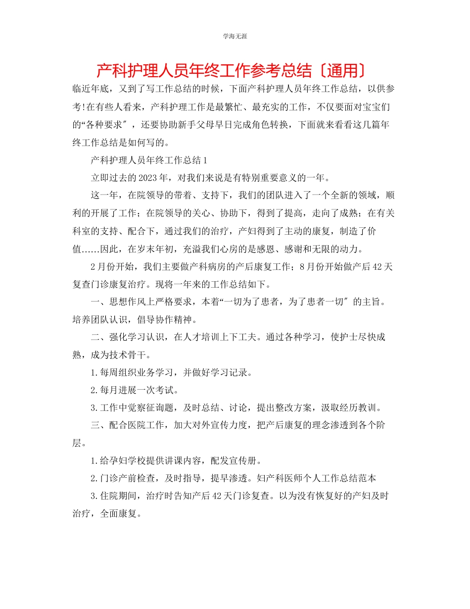 2023年产科护理人员终工作总结范文.docx_第1页