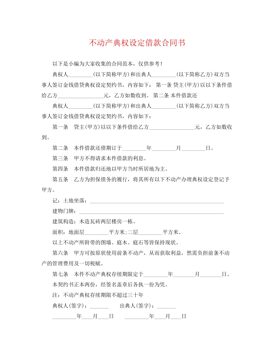 2023年不动产典权设定借款合同书.docx_第1页