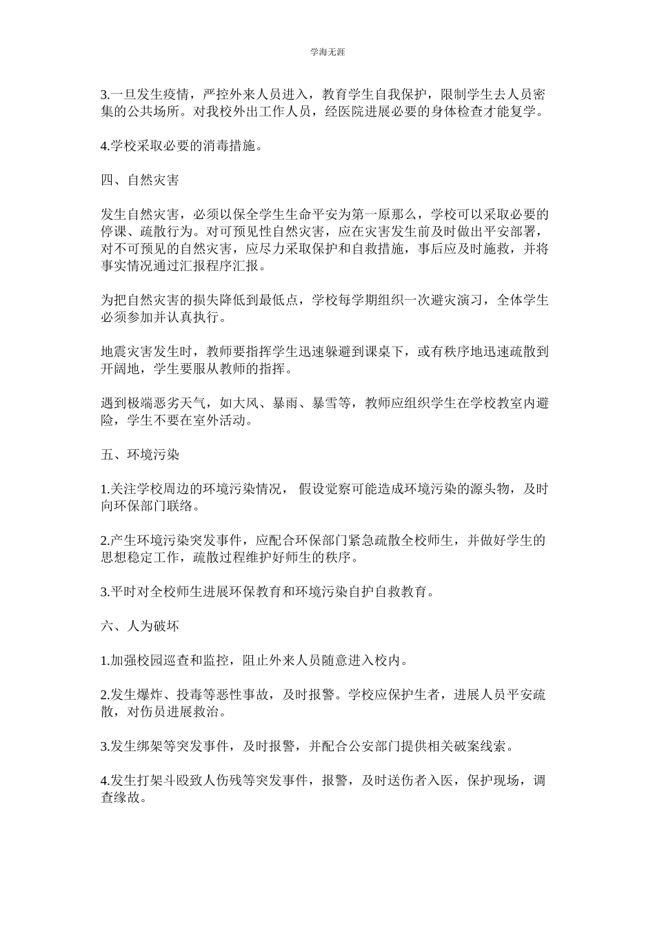 2023年不可预ۥ见性灾害的安全管理制度范文.docx_第2页