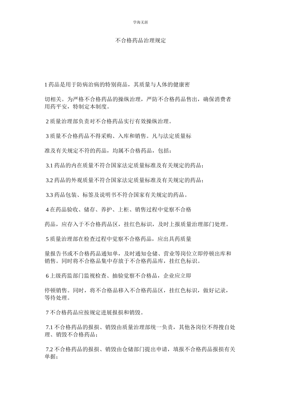 2023年不合格ۥ药品管理规定范文.docx_第1页