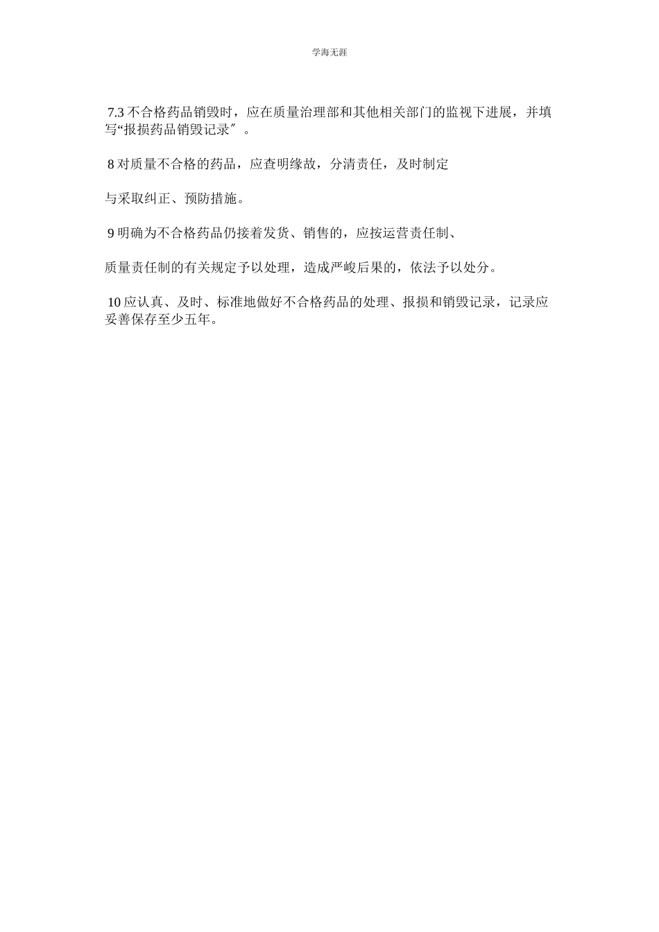 2023年不合格ۥ药品管理规定范文.docx_第2页