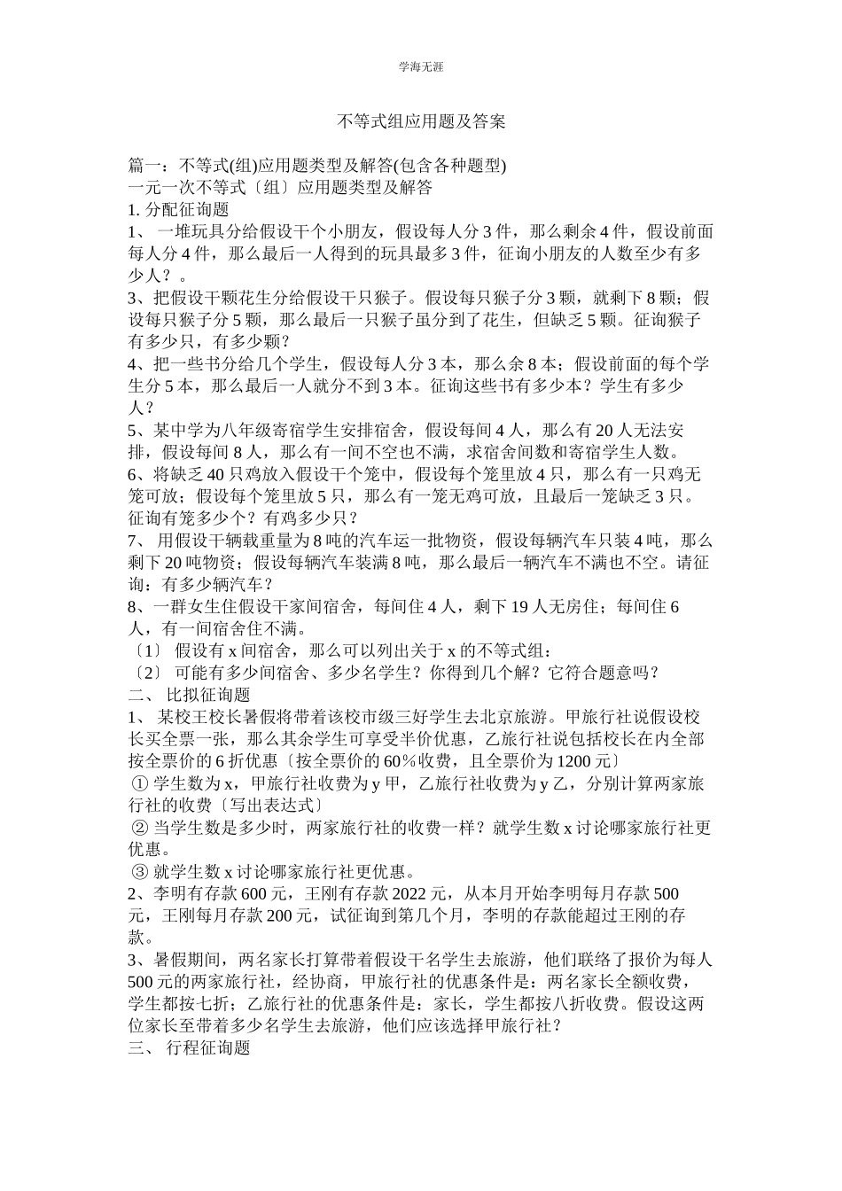 2023年不等式ۥ组应用题及答案范文.docx_第1页