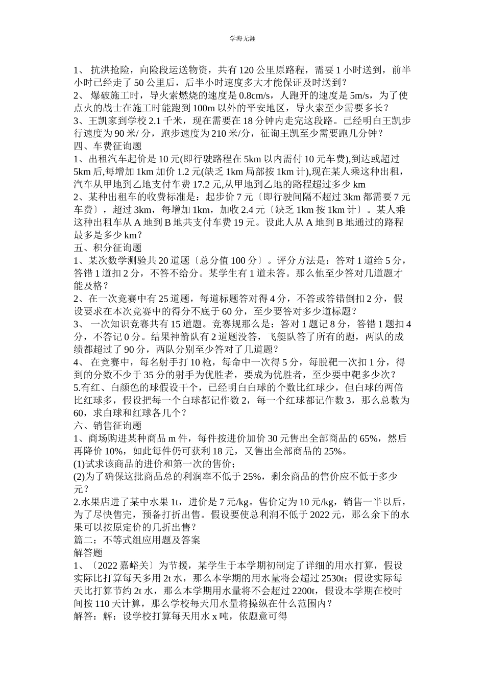 2023年不等式ۥ组应用题及答案范文.docx_第2页