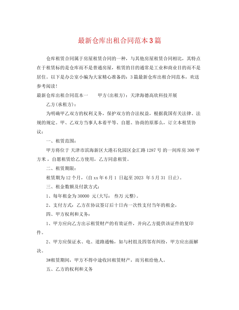 2023年仓库出租合同范本3篇.docx_第1页