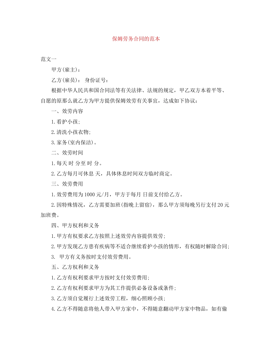 2023年保姆劳务合同的范本.docx_第1页