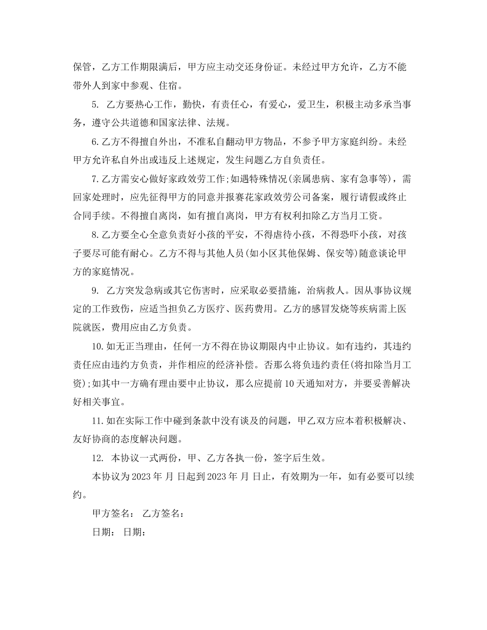 2023年保姆劳务合同的范本.docx_第3页