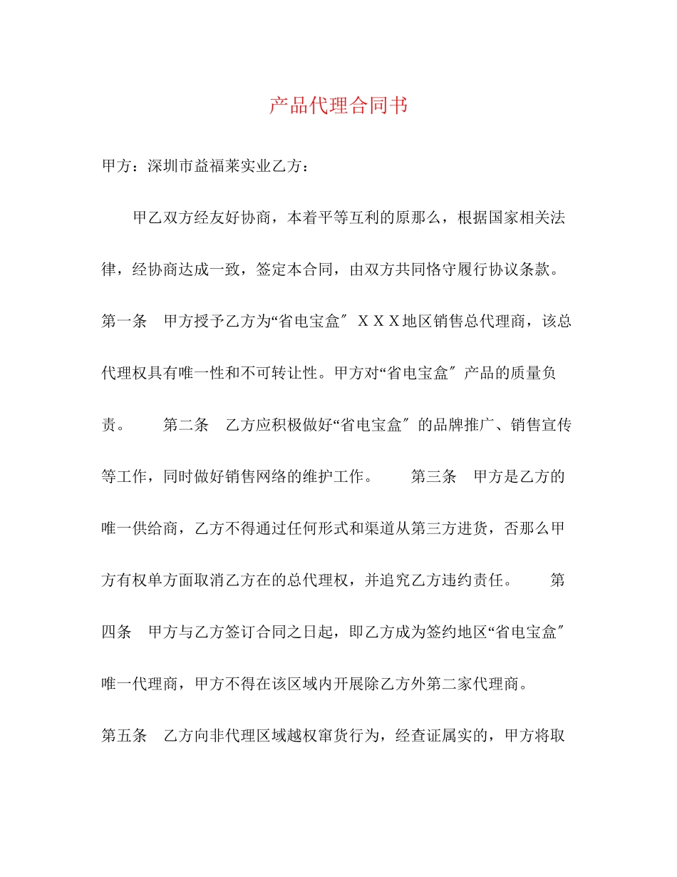 2023年产品代理合同书.docx_第1页