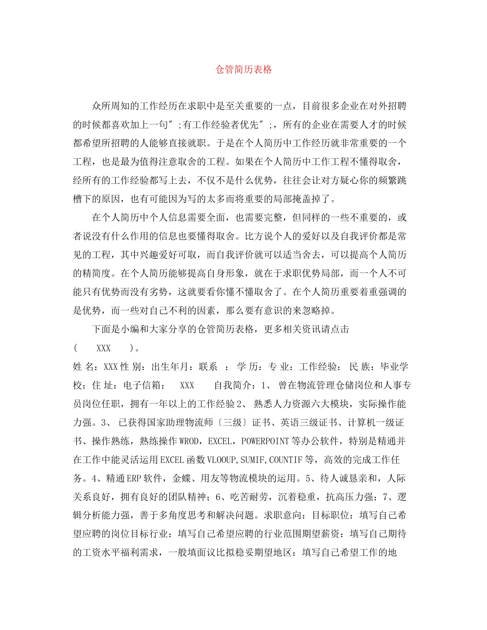 2023年仓管简历表格.docx_第1页