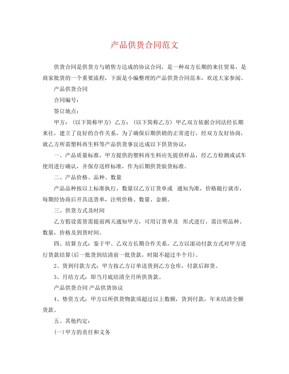 2023年产品供货合同范文2.docx_第1页