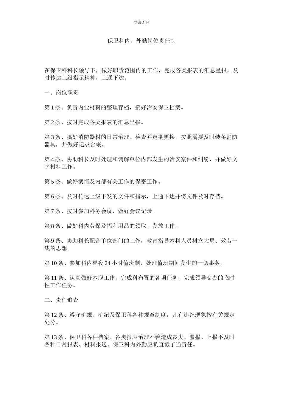 2023年保卫科内外勤岗位责任制范文.docx_第1页