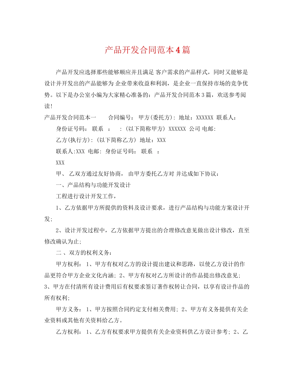 2023年产品开发合同范本4篇.docx_第1页