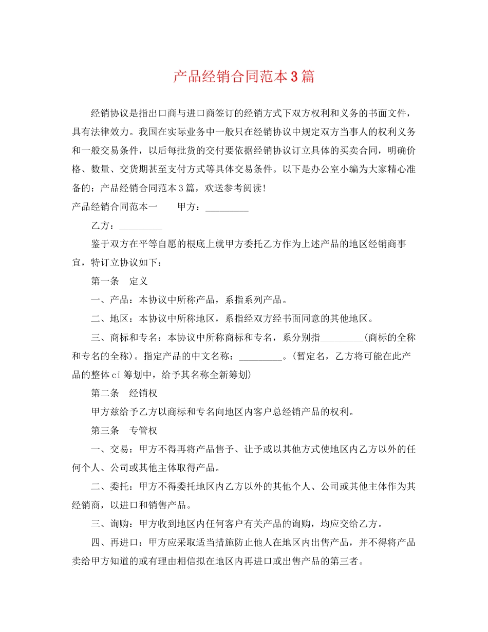 2023年产品经销合同范本3篇.docx_第1页
