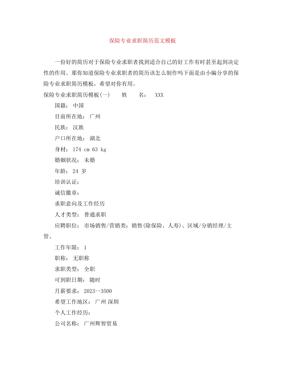 2023年保险专业求职简历范文模板.docx_第1页