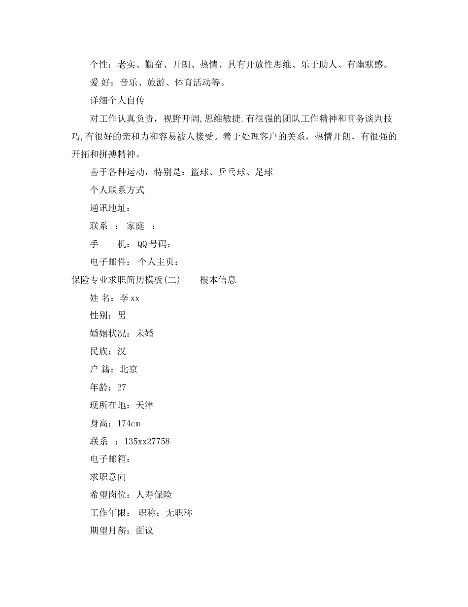 2023年保险专业求职简历范文模板.docx_第3页